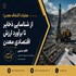 عملیات اکتشاف معدن؛ از شناسایی ذخایر تا برآورد ارزش اقتصادی معدن